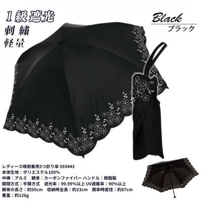 ふるさと納税 田原本町 レディース 晴雨兼用3つ折り傘 1級遮光 小花刺繍 深張り 50cm 593443 ブラック