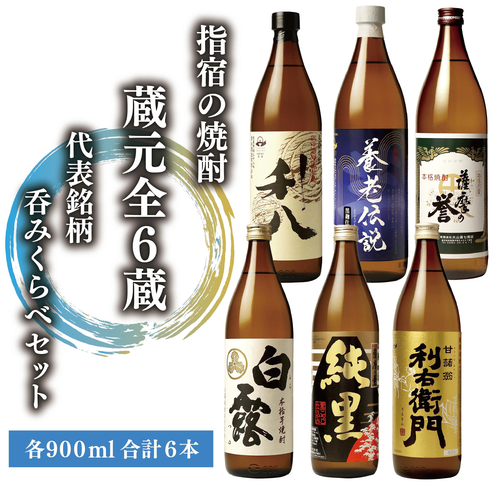 【ふるさと納税】指宿焼酎の極み！蔵元6選 飲み比べセット（900ml×6本）利右衛門・純黒・白露白麹・利八・薩摩の誉・養老伝説 鹿児島 芋焼酎 芋 焼酎 蔵元 厳選 人気 有名 お酒 アルコール 飲み比べ セット 詰め合わせ 常温【ひご屋】