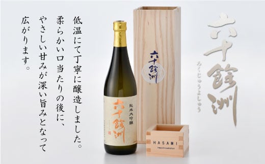 SA08 【今里酒造】六十餘洲 純米大吟醸 木箱入り（720ml）-2