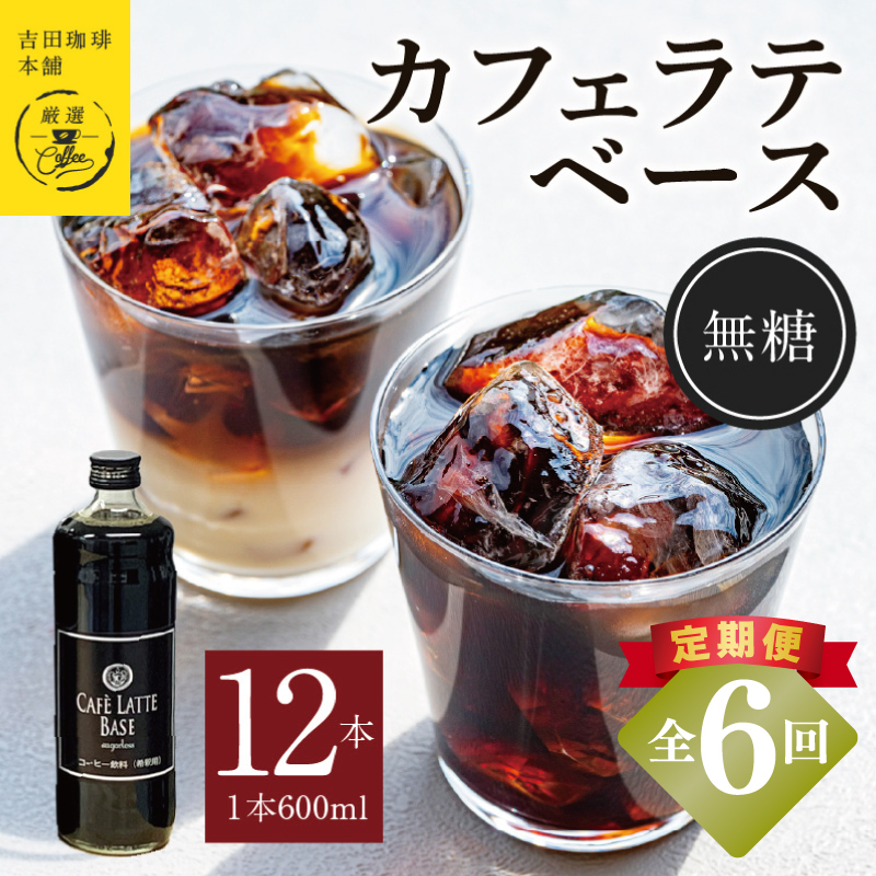 吉田珈琲本舗オリジナル 本格カフェラテベース 無糖 600mL×12本 全6回【毎月配送コース】 099Z407
