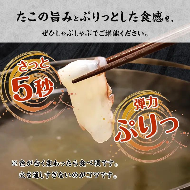 たこ しゃぶしゃぶ用 スライス 200g（約2人前）