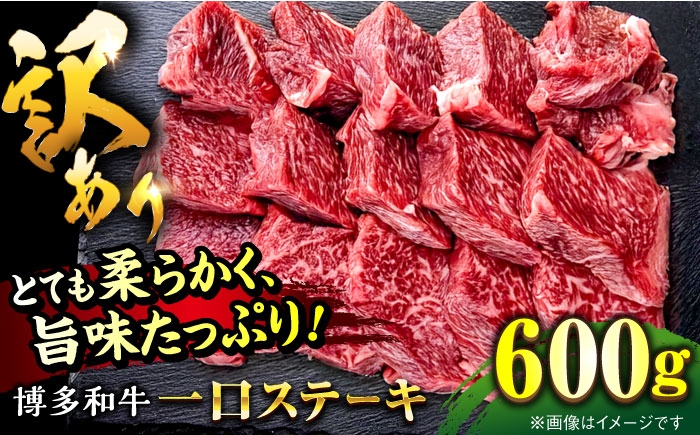 
                  【訳あり】博多和牛 一口ステーキ 約600g桂川町/肉のくまもと屋 [ADCI070]
                