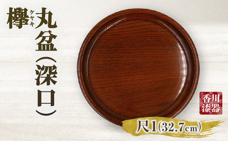 丸盆（深口）欅　尺１　サイズφ32.7ｃｍ×H3.5ｃｍ_mk034-006