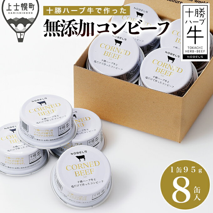 【ふるさと納税】十勝ハーブ牛と塩だけで作ったコンビーフ 95g×8缶 北海道産 無添加 無塩せき 粗ほぐしタイプ 缶詰 長期保存可 お取り寄せ レビューキャンペーン対象品 ※オンライン申請対応