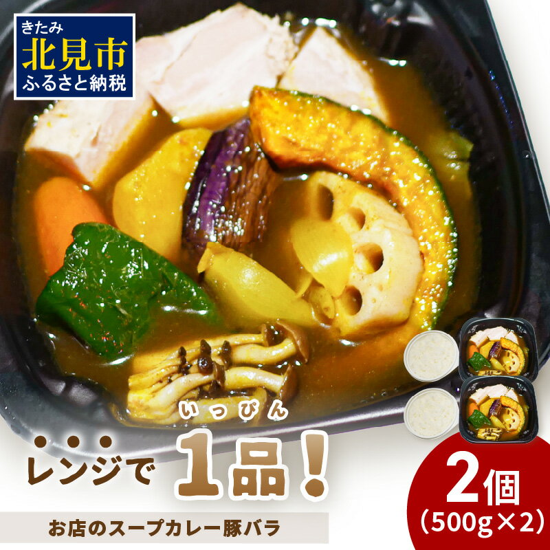 【ふるさと納税】レンジで1品！お店のスープカレー 豚バラ 2食