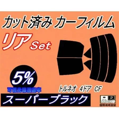 リア (s) トルネオ 4ドア CF (5%) カット済み カーフィルム CF3 CF4 CF5【1708315】