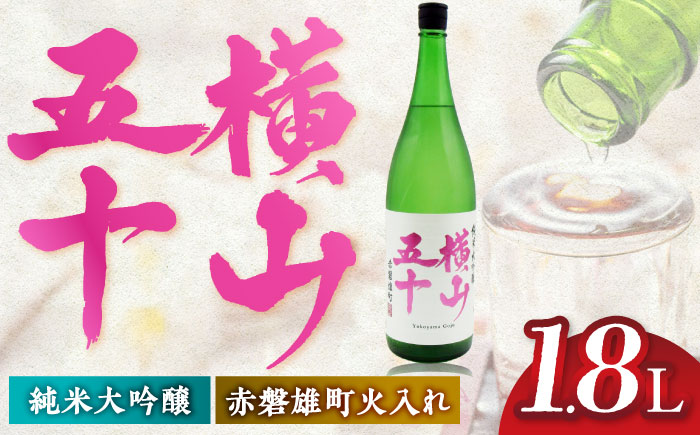 横山五十　赤磐雄町火入れ　15度　1800ml 《壱岐市》【天下御免】 [JDB388]