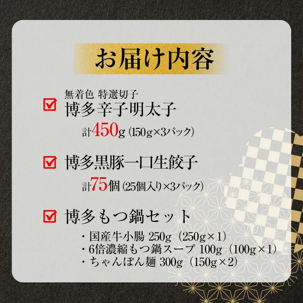 【1週間以内に発送】博多ブランド堪能セット もつ鍋2.5人前（醤油味）・辛子明太子 450g（150g×3パック）・博多黒豚餃子75個（25個×3パック | 冷凍餃子 焼き餃子 めんたいこ 牛もつ 国