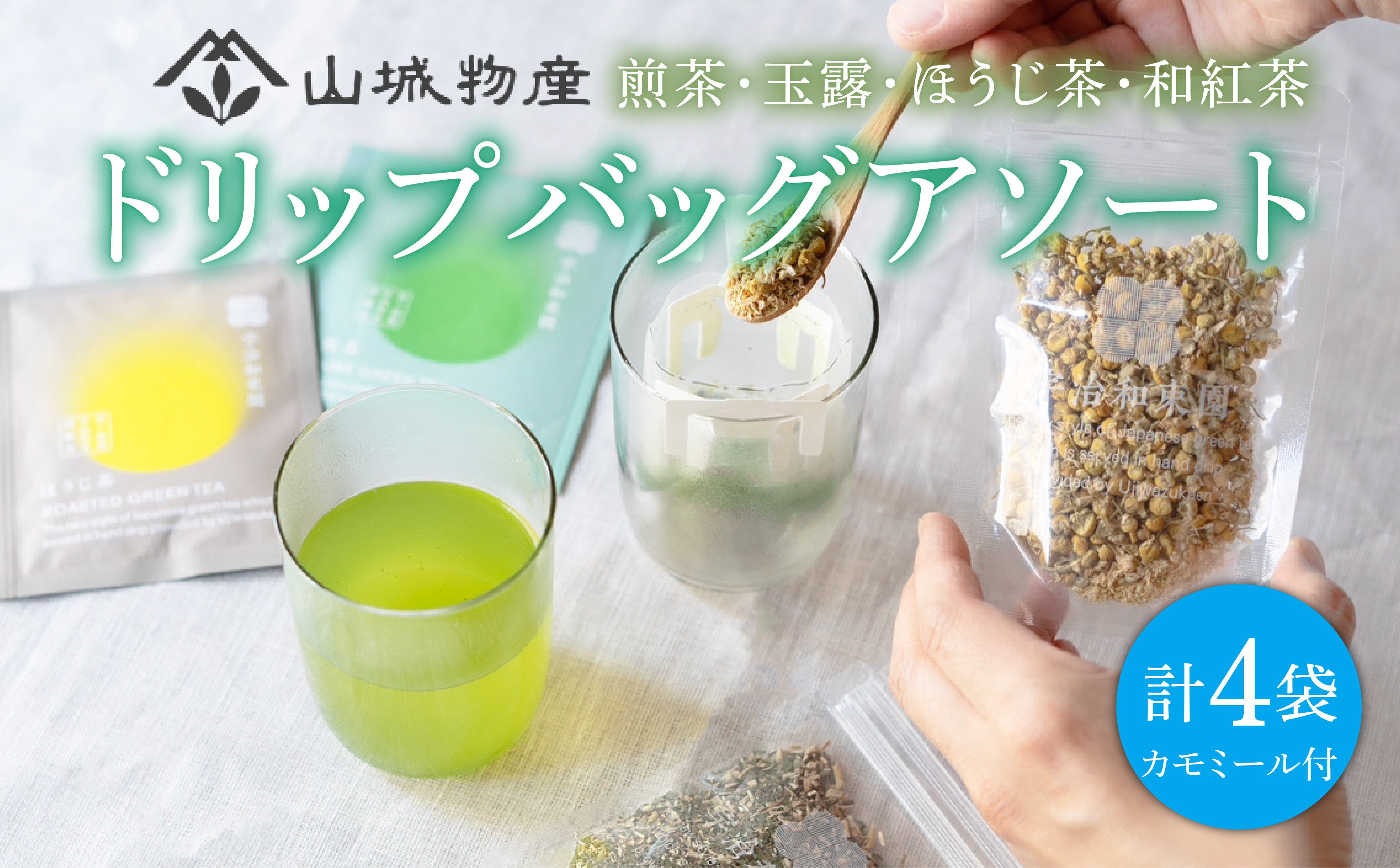 
            ドリップバッグ 4種セット ハーブ付き ( 煎茶 玉露 ほうじ茶 和紅茶 カモミール ) ＜ お茶 茶 飲料 日本茶 ハーブ 茶葉 ドリップ アソート セット ギフト 贈り物 贈答 京都 和束町 ＞
          