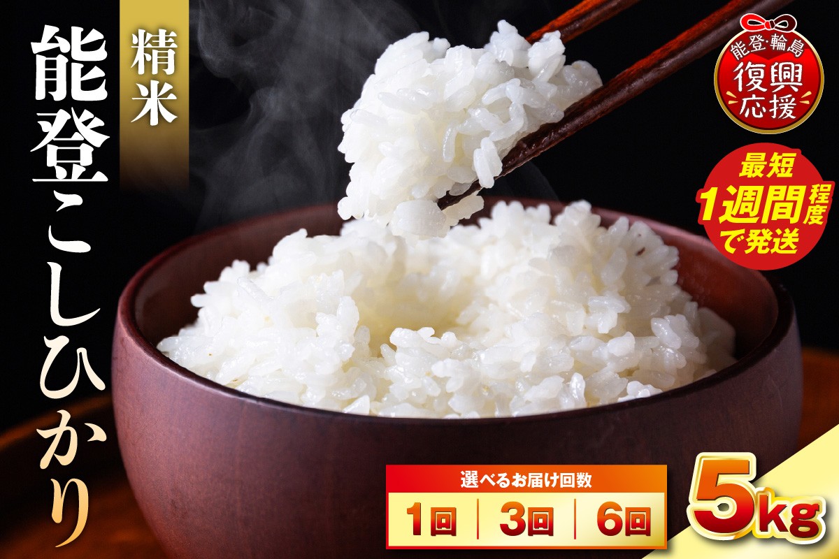 
                  【選べる回数・配送時期】令和7年産 能登コシヒカリ5kg（精米／残留農薬ゼロ）
                