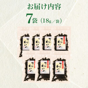 三陸産 乾燥わかめ 18g×7袋 わかめ