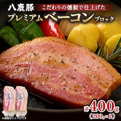 ふるさと納税 養父市 幻のブランド豚 「八鹿豚」 の燻製プレミアムベーコン ブロック 400g (200g×2パック)