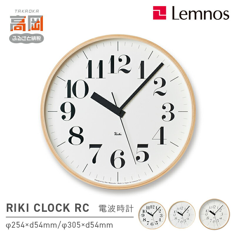 【ふるさと納税】電波時計 グッドデザイン賞受賞 時計 RIKI CLOCK RC 《デザインが選べる》 Lemnos レムノス 壁掛け時計 掛け時計 インテリア 民芸品 工芸品 工芸 電波 富山県高岡市 お届け：寄附申込完了から7日程度で発送。 FAD-0265var