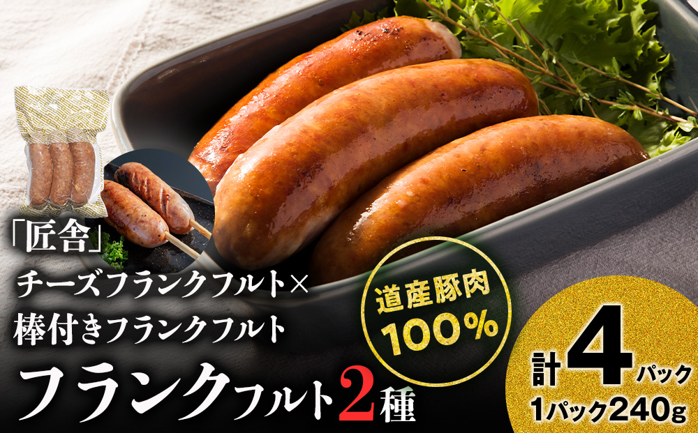 中川町フランクフルト2種セット(チーズフランクフルト×串打ちフランクフルト)各2パック 計4パック