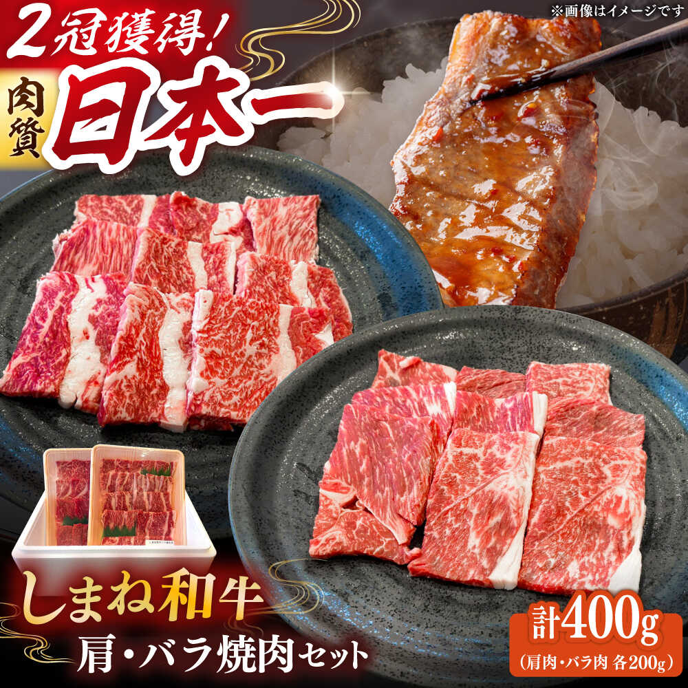 【ふるさと納税】和牛 肉質日本一！しまね和牛 肩 バラの焼肉用各200gセット 島根和牛 ブランド牛 人気 おすすめ 和牛 牛肉 肉 にく 焼肉 焼き肉 BBQ バーベキュー 詰め合わせ セット 食べ比べ 国産牛 送料無料 島根県雲南市/Do corporation株式会社[AIDI006]