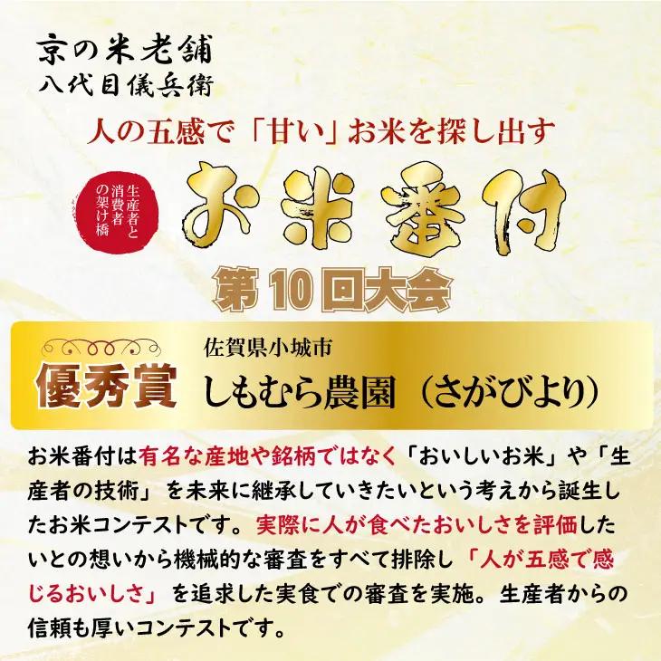 令和7年度産 特別栽培米 無洗米 さがびより （ 10kg ）2024お米番付「優秀賞」！佐賀県認定 しもむら農園  D340-004