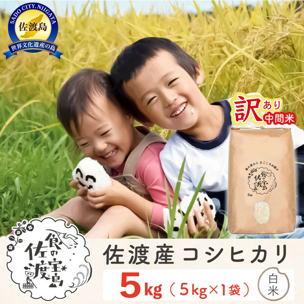 【ふるさと納税】“訳あり“ 佐渡島のコシヒカリ中間米5Kg 特別栽培米 生産者応援 ※エリア限定※ 令和7年産