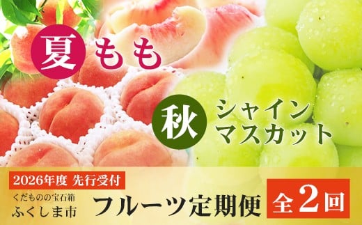 No.2767福島のフルーツ定期便２種【2026年発送　先行予約】