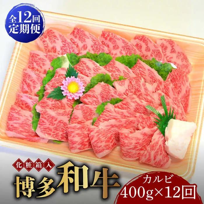 【全12回定期便】博多和牛A5‐A4 カルビ400g 焼肉 たれ付 [ABCJ110]