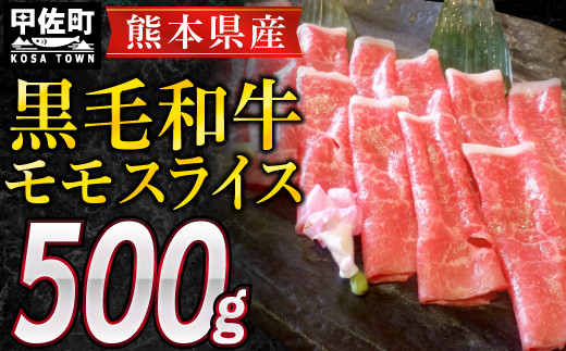 
熊本県産黒毛和牛モモスライス500g
