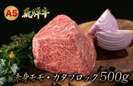 A5 飛騨牛 赤身モモ・カタ ブロック肉　500g | ブロック 牛肉
