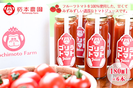 産地直送！杤本農園　ゴリラトマトジュース（180ml×6本入り）フルーツトマトジュース とまと 野菜飲料【45-4】トマト トマトジュース トマトジュース トマトジュース  トマト トマトジュース トマトジュース トマトジュース  