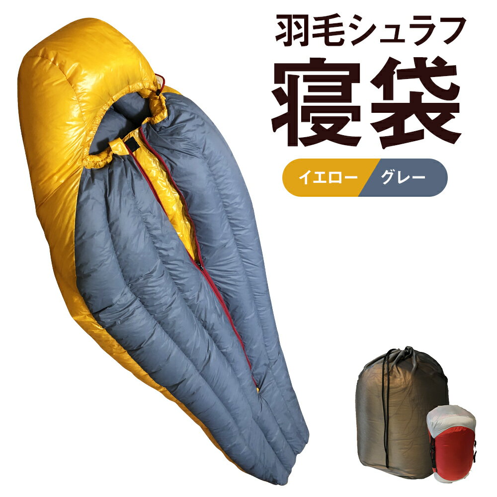 【ふるさと納税】羽毛シュラフ 寝袋 マミー型 イエロー・グレー ホワイトダックダウン93％ 掛け布団 撥水 シレー加工 30Dナイロン軽量 アウトドア 防災 布団 寝具 送料無料