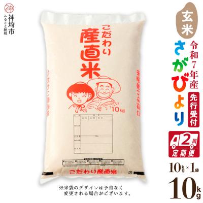 ふるさと納税 神埼市 【令和7年産 新米先行受付】さがびより 玄米 10kg【2ヶ月定期便】農園(H061659)
