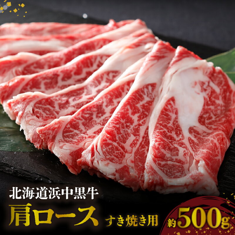 【ふるさと納税】町のブランド牛 浜中黒牛 すき焼き用 肩ロース 約500g 食品 牛肉 肉 おかず おつまみ 晩ご飯 お弁当 霜降り 赤身 スライス しゃぶしゃぶ 鍋 肉巻き 人気 おすすめ 国産 お取り寄せ グルメ プレゼント 贈り物 ギフト 贅沢 冷凍 北海道 浜中町 送料無料