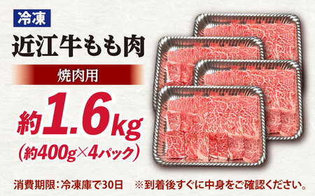 近江牛焼肉もも肉1.6kg [AQDB022]