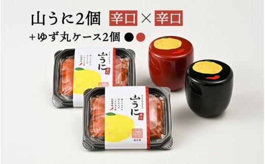 ゆず丸ケースと山うにセット（辛口×辛口） [B-01004c] / 山うに 薬味 おつまみ 無添加 ご飯のお供 手作り 小物入れ 保存容器 ケース 福井県鯖江市