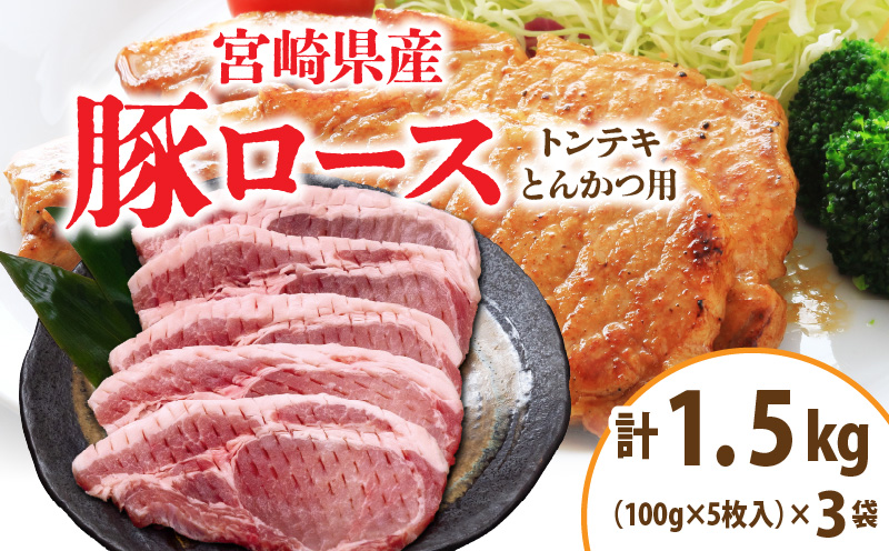 宮崎県産 豚ロース (トンテキ・とんかつ用) 計1.5kg 肉 豚肉 ポーク 国産 食品 万能食材 真空パック 簡単調理 おかず お弁当 おつまみ 豚丼 焼肉 炒め物 カレー ステーキ おすすめ ご褒美 お祝い 記念日 日南市 送料無料 ウィズトンテキとんかつ NEW返礼品 日南スピード配送_C120-24