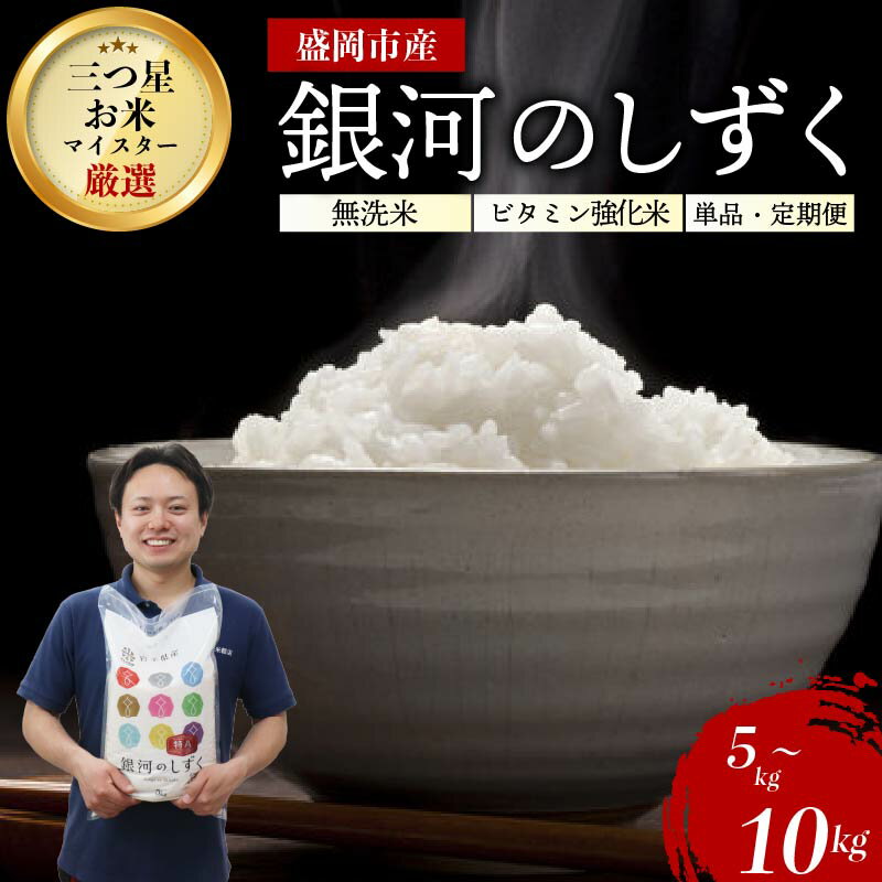 【ふるさと納税】 銀河のしずく 無洗米 ビタミン強化米 令和7年産 盛岡市産 5kg 10kg 特A 2018年から特A評価を受賞中 新鮮 発送日精米 1等米のみを使用したお米マイスター監修の米 お米 白米 精米 岩手県 盛岡市 東北 岩手 盛岡 有限会社村上米穀店