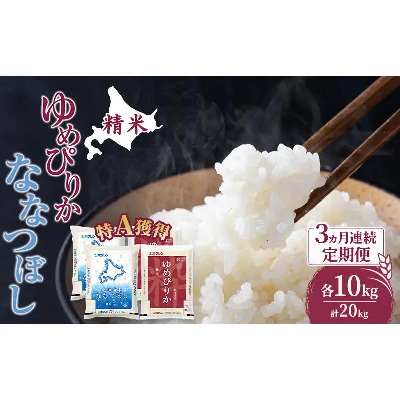 米 20kg 3ヵ月 特A ゆめぴりか ななつぼし 食べ比べ 20キロ 米