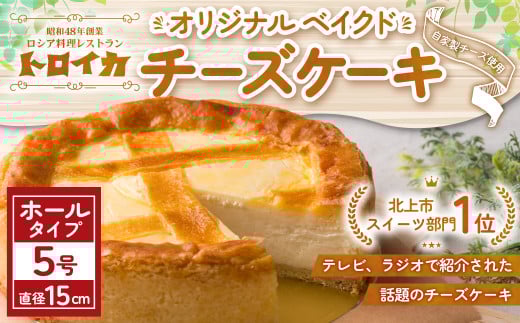 ＼ZIP「旅するエプロン」で紹介されました／ トロイカ チーズケーキ 5号 サイズ ホール 冷凍 濃厚 ベイクド ケーキ スイーツ お菓子 おやつ お土産 お歳暮 クリスマス 誕生日 バースデーケーキ プレゼント ご褒美 贅沢 チーズ クリームチーズ 岩手県 北上市 D0493