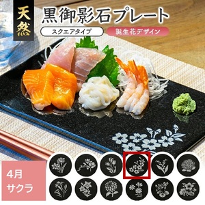 SE0259　天然黒御影石 スクエアプレート　1枚　【誕生花彫刻（4月サクラ）】