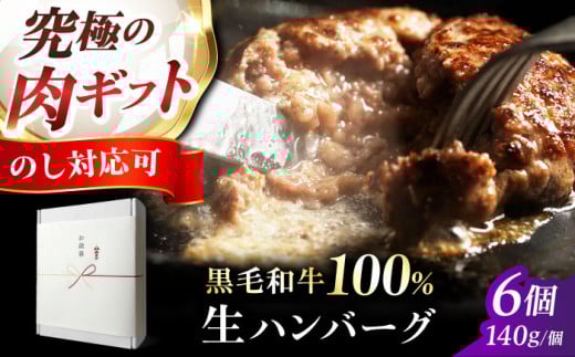 《ミシュラン出身シェフ監修ソース付き》黒毛和牛 生ハンバーグ(140g×6個) 牛肉 冷凍 黒毛和牛 ハンバーガー ステーキ 肉 牛 赤身 A5 赤身 ハンバーグ ハンバーガー おかず 惣菜 簡単調理 冷凍 大阪府高槻市/株式会社MARBLANC[AOAS009]