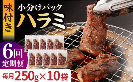 【全6回定期便】【塩だれ】九州産和牛ハラミ 2.5kg（250g×10袋）長与町/岩永ホルモン [EAX090] 国産 焼肉 小分け サガリ 味付き