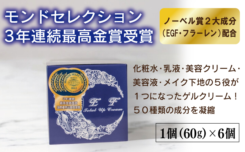EF Total Up Cream 60g×6個 【総量360g オールインワン ゲルクリーム 化粧水 乳液 美容液 美容クリーム メイク下地】