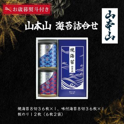 ふるさと納税 島田市 【お歳暮のし付き】山本山　海苔詰合せ(焼海苔8切36枚、味付海苔8切36枚、板のり12枚)