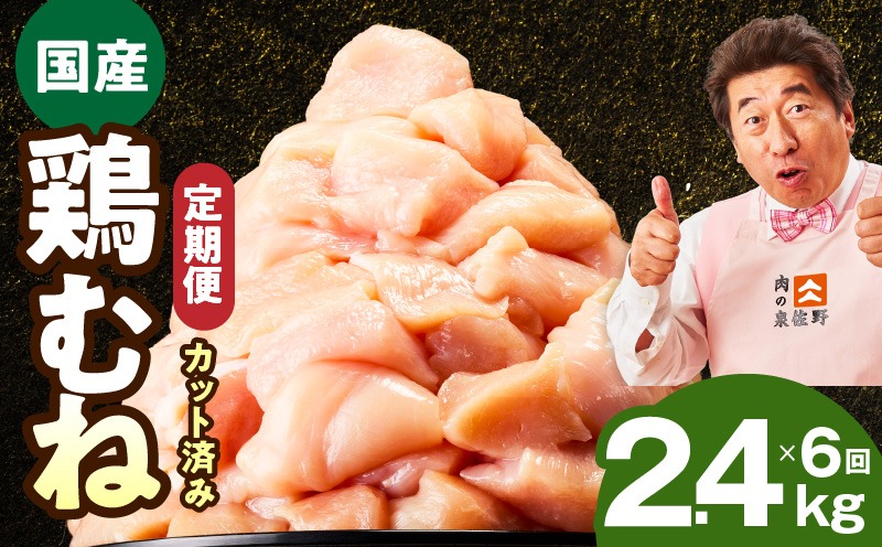 mrzZ034 【カット済み】国産 鶏むね肉 定期便 2.4kg  全6回【氷温熟成×極味付け 小分け 400g×6P 鶏肉 とり 簡単調理 唐揚げ 親子丼 冷凍 毎月配送コース】