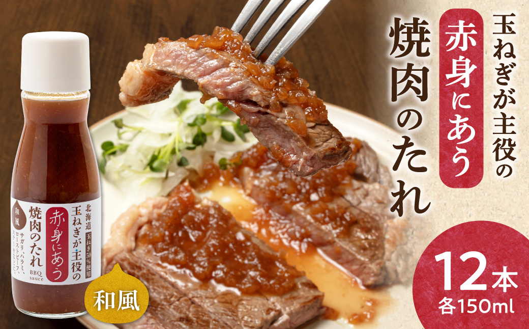 玉ねぎが主役の赤身にあう焼肉のたれ 12本セット【配送不可地域：離島・沖縄県】_ss25-006
