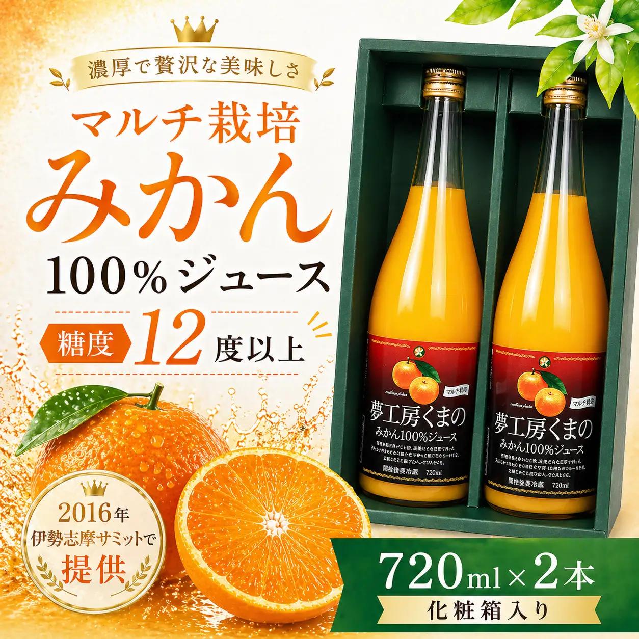 【糖度12度以上】無添加 果汁100％ マルチ栽培みかんジュース 720ml×2本 化粧箱入り みかんジュース【kmkn0076】