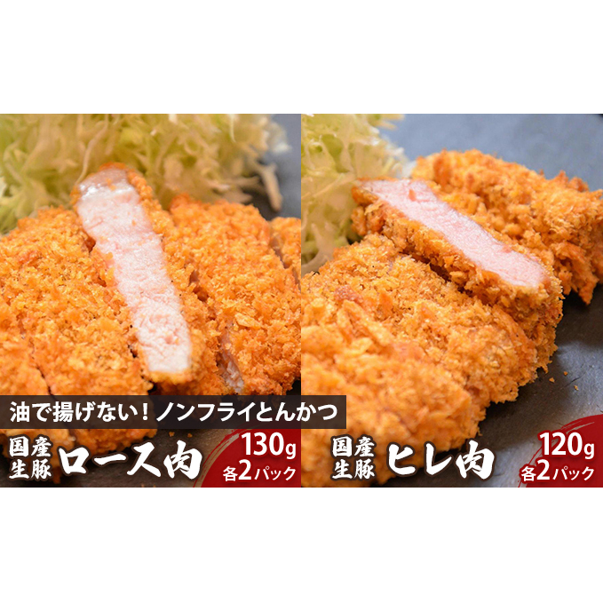 盛岡　助六特製　油で揚げない！【ノンフライとんかつ】　国産生豚ロース肉130ｇ（1パック）×2枚＋国産生豚ヒレ肉120ｇ（1パック）×2枚　セット