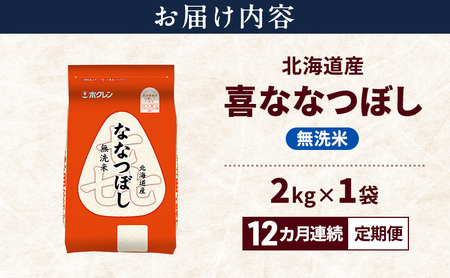 ななつぼし 無洗米 北海道産 喜 ななつぼし【2kg】【定期便12回】