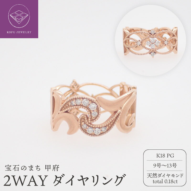 【ふるさと納税】＜ 甲府ジュエリー ＞ リング 指輪 ジュエリー レディース アクセサリー K18 ピンクゴールド 天然 ダイヤモンド メレダイヤ 計0.18ct 9号～13号 2WAY デザイン 組み合わせ おしゃれ ギフト プレゼント リングケース付 鑑別書付 保証書付 認定書付 k125-041