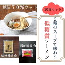 【ふるさと納税】2種のスープで楽しむ低糖質ラーメン10食セット　 麺類 夕飯 夜ごはん ランチ お昼ごはん ラーメン 糖質オフ麺 糖質オフ カロリーオフ