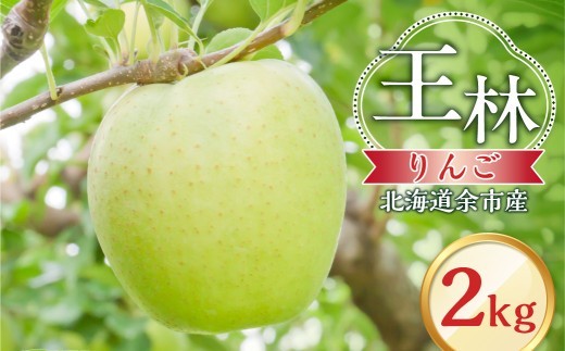 【先行予約：2026年10月下旬より発送】りんご（王林）2kg【北海道余市町産】