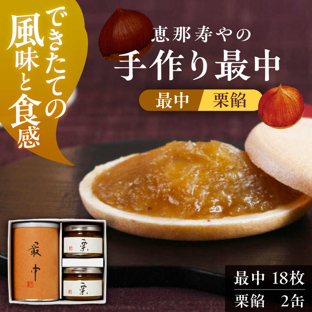 【ふるさと納税】手作り最中 / 最中 もなか 栗餡 和菓子 スイーツ デザート おやつ お菓子 お取り寄せ 直送 /恵那市/株式会社 恵那寿や[AUAS025]