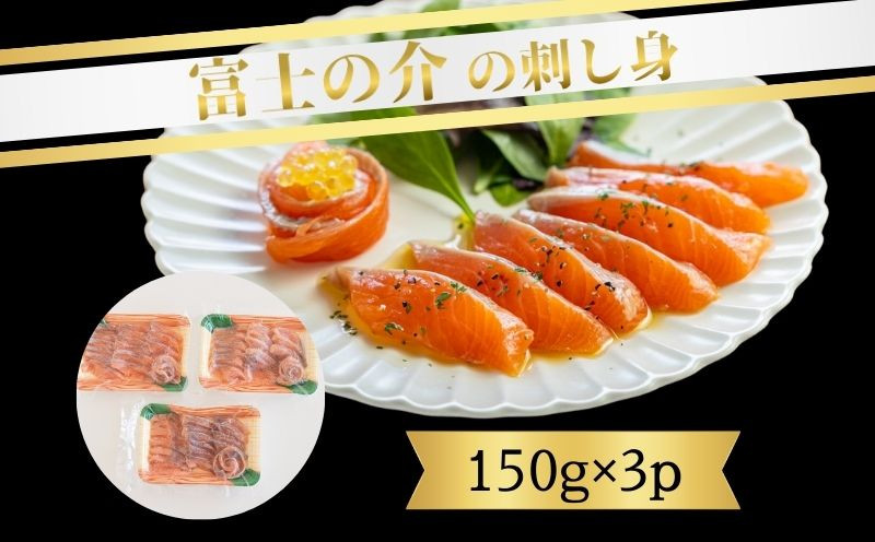 
                  富士の介の刺し身　150g×3P｜ 富士の介 ハイブリット魚 脂 うまみ オリジナル ブランド魚 養殖 川魚 流水解答 刺身 カルパッチョ ユッケ
                